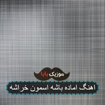 اهنگ اماده باشه اسمون خراشه