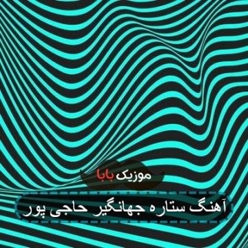 آهنگ سلیمه جان جهانگیر حاجی پور آهنگ سلیمه جان جهانگیر حاجی پور