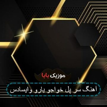 آهنگ سر پل خواجو یارو وایساده امید جهان