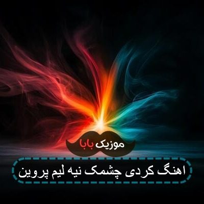اهنگ کردی چشمک نیه لیم پروین اهنگ کردی چشمک نیه لیم پروین