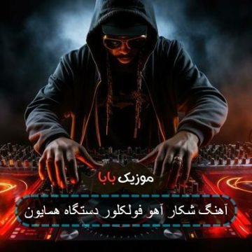 آهنگ شکار آهو فولکلور دستگاه همایون