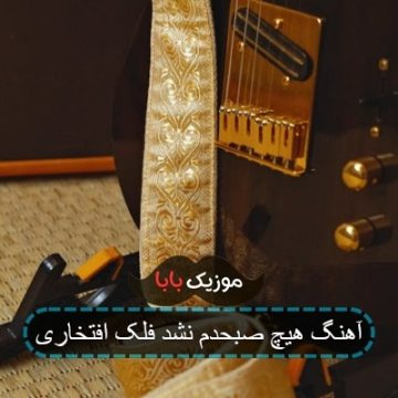 آهنگ هیچ صبحدم نشد فلک افتخاری