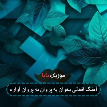 آهنگ افغانی بخوان به پروان به پروانه