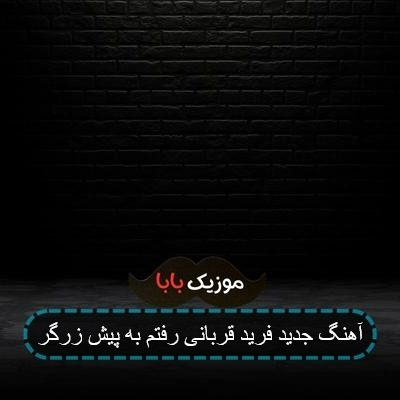 آهنگ جدید فرید قربانی رفتم به پیش زرگر آهنگ جدید فرید قربانی رفتم به پیش زرگر
