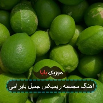 اهنگ مجسمه ریمیکس جمیل بایرامی
