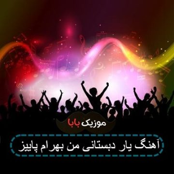 آهنگ یار دبستانی من بهرام پاییز