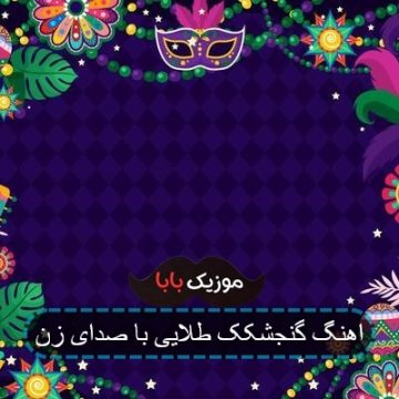 اهنگ گنجشکک طلایی با صدای زن اهنگ گنجشکک طلایی با صدای زن