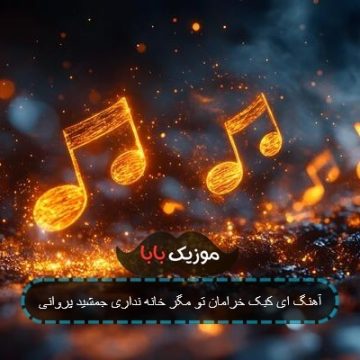 آهنگ ای کبک خرامان تو مگر خانه نداری جمشید پروانی