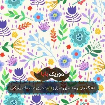 آهنگ جان چشات دیوونه بازیات بد شری دستم داد ریمیکس