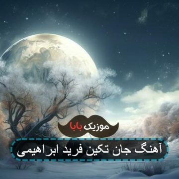 آهنگ جان تکین فرید ابراهیمی آهنگ جان تکین فرید ابراهیمی