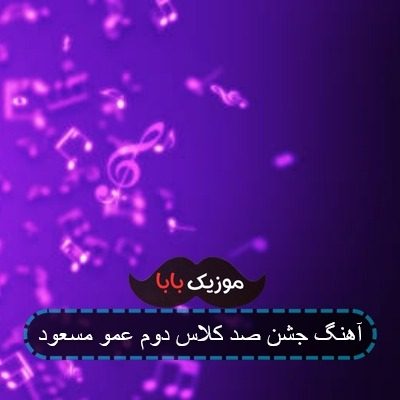 آهنگ جشن صد کلاس دوم عمو مسعود
