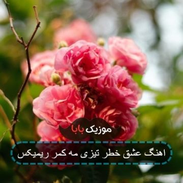 اهنگ عشق خطر تیزی مه کمر ریمیکس اهنگ عشق خطر تیزی مه کمر ریمیکس
