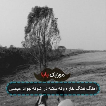اهنگ تفنگ خاره ونه ماشه در شونه جواد عباسی اهنگ تفنگ خاره ونه ماشه در شونه جواد عباسی