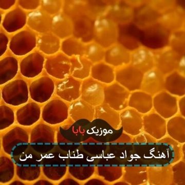آهنگ جواد عباسی طناب عمر من
