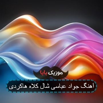 آهنگ جواد عباسی شال کلاه هاکردی