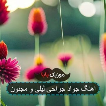 اهنگ جواد جراحی لیلی و مجنون اهنگ جواد جراحی لیلی و مجنون
