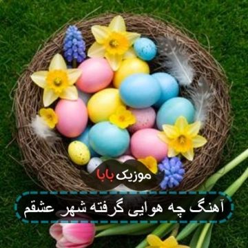 آهنگ چه هوایی گرفته شهر عشقم