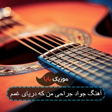 آهنگ جواد جراحی من که دریای غمم