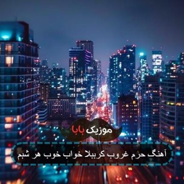 آهنگ حرم غروب کرببلا خواب خوب هر شبم