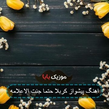 اهنگ پیشواز کربلا حتما جنت الاعلامه