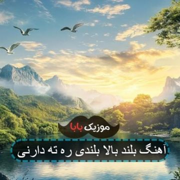 آهنگ بلند بالا بلندی ره ته دارنی آهنگ بلند بالا بلندی ره ته دارنی