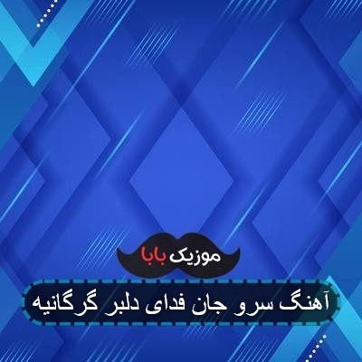 آهنگ سرو جان فدای دلبر گرگانیه آهنگ سرو جان فدای دلبر گرگانیه