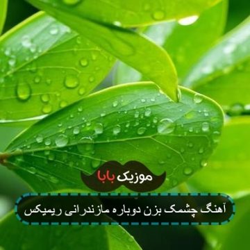 آهنگ چشمک بزن دوباره مازندرانی ریمیکس آهنگ چشمک بزن دوباره مازندرانی ریمیکس