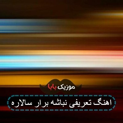 اهنگ تعریفی نباشه برار سالاره