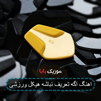 آهنگ جواد نکایی اگه تعریف نبوشه کامل آهنگ جواد نکایی اگه تعریف نبوشه کامل