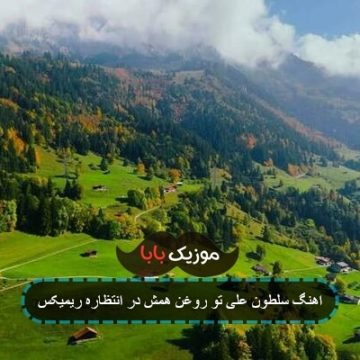 اهنگ سلطون علی تو روغن همش در انتظاره ریمیکس اهنگ سلطون علی تو روغن همش در انتظاره ریمیکس