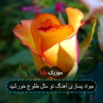 جواد یساری آهنگ تو مثل طلوع خورشید