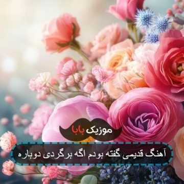 آهنگ قدیمی گفته بودم اگه برگردی دوباره