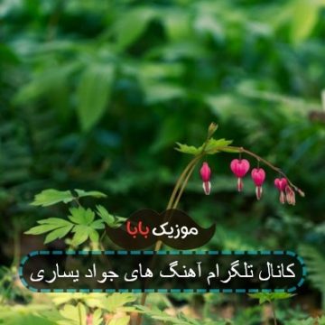 کانال تلگرام آهنگ های جواد یساری