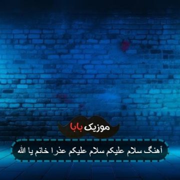 آهنگ سلام علیکم سلام علیکم عذرا خانم یا الله