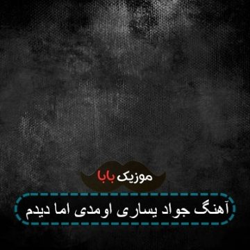 آهنگ جواد یساری اومدی اما دیدم