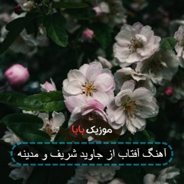 آهنگ جاوید شریف و مدینه آفتاب صوتی
