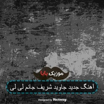 آهنگ جدید جاوید شریف جانم لی لی