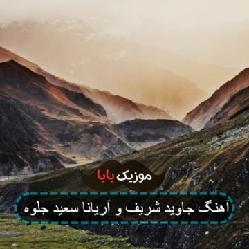 آهنگ جاوید شریف و آریانا سعید جلوه