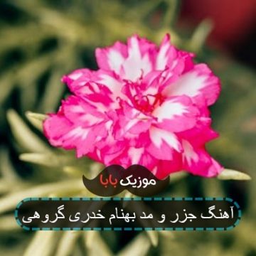 آهنگ جزر و مد بهنام خدری گروهی