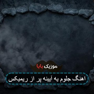 اهنگ جلوم یه آیینه پر از ریمیکس اهنگ جلوم یه آیینه پر از ریمیکس