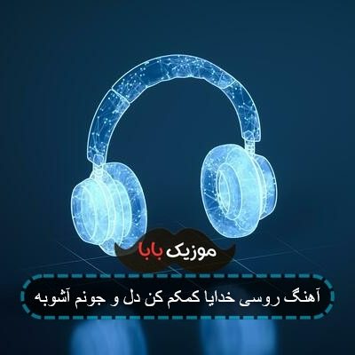 آهنگ روسی خدایا کمکم کن دل و جونم آشوبه آهنگ روسی خدایا کمکم کن دل و جونم آشوبه