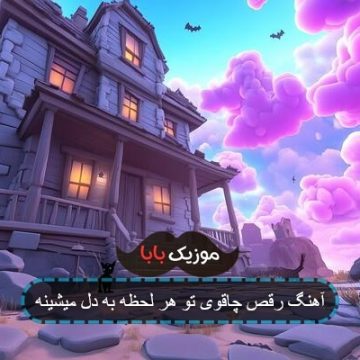 آهنگ رقص چاقوی تو هر لحظه به دل میشینه آهنگ رقص چاقوی تو هر لحظه به دل میشینه