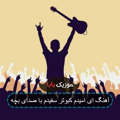 آهنگ ای امیدم کبوتر سفیدم با صدای بچه