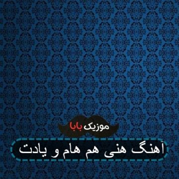 آهنگ هنی هم هام و یادت آهنگ هنی هم هام و یادت