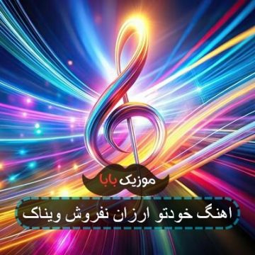 اهنگ خودتو ارزان نفروش با ویناک