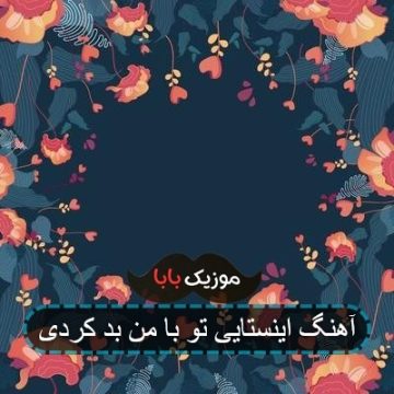 آهنگ اینستایی تو با من بد کردی