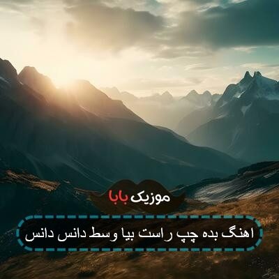 اهنگ بده چپ راست بیا وسط دانس دانس