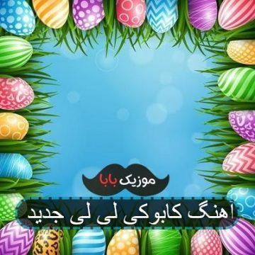 آهنگ کابوکی لی لی جدید