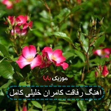 اهنگ رفاقت کامران خلیلی کامل اهنگ رفاقت کامران خلیلی کامل
