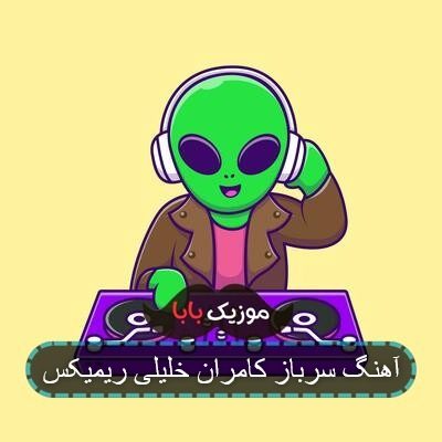 آهنگ سرباز کامران خلیلی ریمیکس
